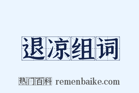 退凉组词是什么意思的图片